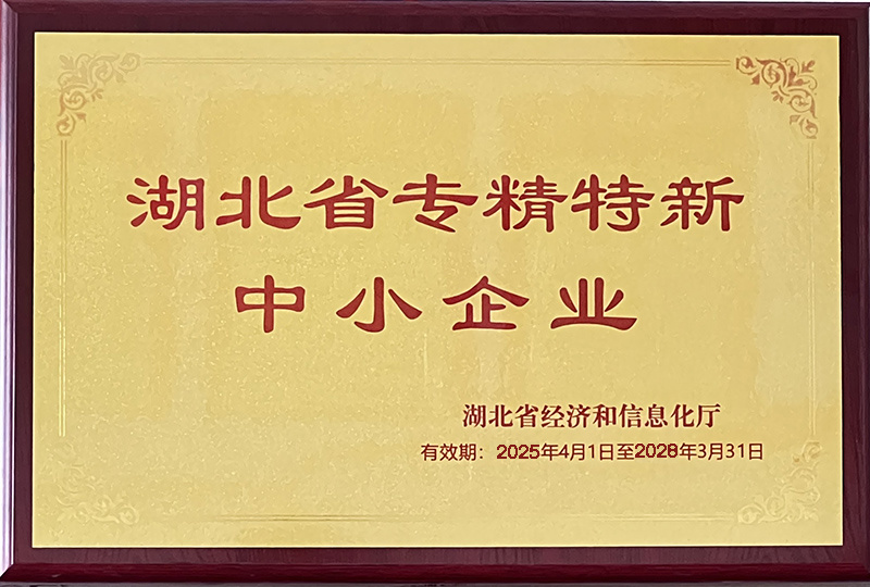 祝贺飞博尔荣获湖北省“专精特新中小企业”认定